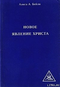 НОВОЕ ЯВЛЕНИЕ ХРИСТА - Бейли Алиса (читать книги онлайн бесплатно полностью без txt) 📗