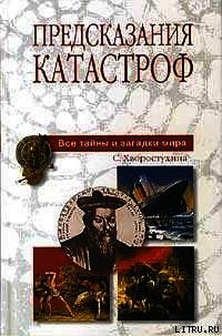 Предсказания катастроф - Хворостухина Светлана Александровна (читать книги бесплатно .txt) 📗