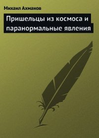 Пришельцы из космоса и паранормальные явления - Ахманов Михаил Сергеевич (книги онлайн бесплатно без регистрации полностью .txt) 📗