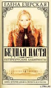 Петербургские лабиринты - Езерская Елена (лучшие книги читать онлайн .txt) 📗