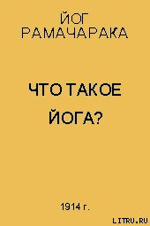 Что такое Йога? - Аткинсон Вильям Волкер "Рамачарака Йог" (книги бесплатно полные версии .TXT) 📗