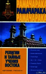 Религии и тайные учения Востока - Аткинсон Вильям Волкер "Рамачарака Йог" (читать бесплатно полные книги txt) 📗