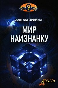 Мир наизнанку - Прийма Алексей К. (читать книги полные .txt) 📗