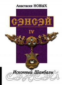 Сэнсэй IV. Исконный Шамбалы - Новых Анастасия (электронные книги без регистрации .TXT) 📗