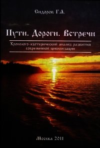 Пути. Дороги. Встречи - Сидоров Георгий Алексеевич (книги читать бесплатно без регистрации полные .txt) 📗