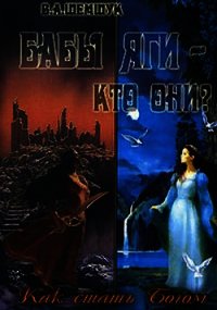 Бабы Яги - кто они? Как стать Богом - Шемшук Владимир Алексеевич (читаем книги бесплатно .TXT) 📗