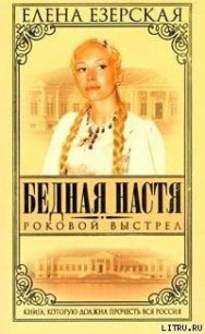 Роковой Выстрел - Езерская Елена (книги без сокращений .txt) 📗