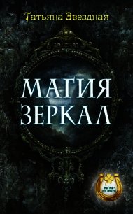 Магия зеркал - Звездная Татьяна (книги бесплатно полные версии TXT) 📗