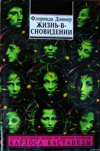 Жизнь-в-сновидении - Доннер Флоринда (версия книг txt) 📗