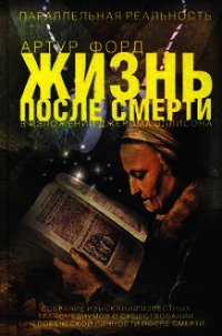 Жизнь после смерти в изложении Джерома Эллисона - Форд Артур (лучшие книги читать онлайн бесплатно .TXT) 📗