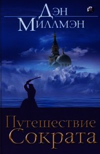 Путешествие Сократа - Миллмэн Дэн (книги серия книги читать бесплатно полностью .txt) 📗