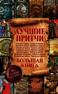 Лучшие притчи. Большая книга. Все страны и эпохи - Мишаненкова Екатерина Александровна (читать полные книги онлайн бесплатно .TXT) 📗