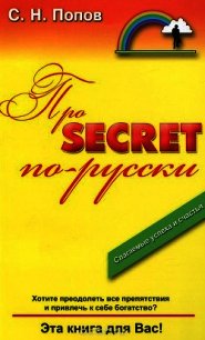 Про Secret по-русски - Попов С. Н. (читаемые книги читать онлайн бесплатно .TXT) 📗