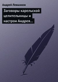 Заговоры карельской целительницы и настрои Андрея Левшинова - Левшинов Андрей (книги бесплатно без регистрации полные txt) 📗