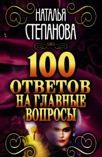 100 ответов на главные вопросы - Степанова Наталья Ивановна (читать книги онлайн бесплатно полностью .txt) 📗