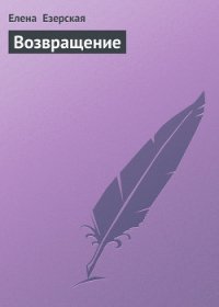 Возвращение - Езерская Елена (книги онлайн полностью бесплатно TXT) 📗