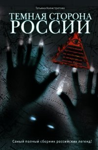 Темная сторона России - Калистратова Татьяна (книги бесплатно без онлайн txt) 📗