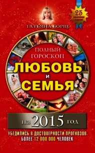 Полный гороскоп. Любовь и семья на 2015 год - Борщ Татьяна (читать книги онлайн без .txt) 📗