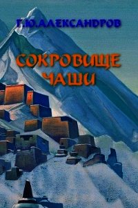 Сокровище чаши - Александров Глеб Юрьевич (полные книги txt) 📗