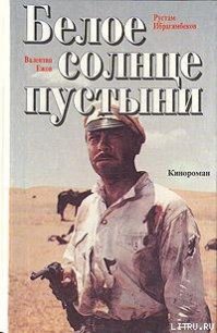 Белое солнце пустыни - Ежов Валентин Иванович (книги без регистрации полные версии txt) 📗