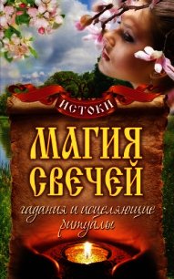 Магия свечей. Гадания и исцеляющие ритуалы - Филатова Светлана Владимировна (лучшие бесплатные книги .txt) 📗