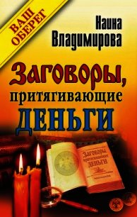 Заговоры, притягивающие деньги - Владимирова Наина (читать онлайн полную книгу .txt) 📗