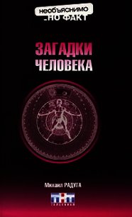 Загадки человека - Радуга Михаил (книги регистрация онлайн .TXT) 📗