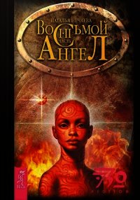 Восьмой ангел - Нечаева Наталья Георгиевна (читаем книги бесплатно TXT) 📗