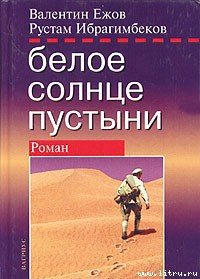 Белое солнце пустыни. Полная версия - Ежов Валентин Иванович (книги онлайн TXT) 📗