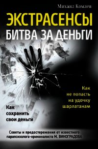 Экстрасенсы. Битва за деньги - Комлев Михаил Сергеевич (лучшие книги читать онлайн бесплатно без регистрации .txt) 📗