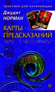 Карты предсказаний. Таро – с чего начать? - Норман Джудит (читать книги бесплатно полные версии .txt) 📗