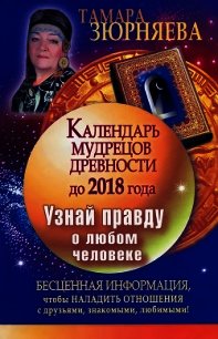 Календарь мудрецов древности до 2018 года. Узнай правду о любом человеке - Зюрняева Тамара (книга жизни .TXT) 📗