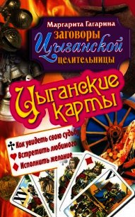 Цыганские карты. Как увидеть свою судьбу, встретить любимого, исполнить желание - Гагарина Маргарита (читать книги онлайн txt) 📗