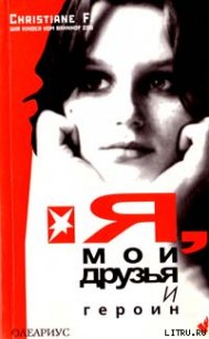 Я, мои друзья и героин - Ф. Кристиане (книги онлайн полностью .txt) 📗