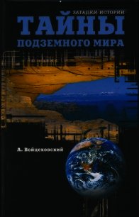 Тайны подземного мира - Войцеховский Алим Иванович (читать книги онлайн бесплатно полностью без txt) 📗