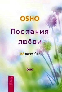 Послания любви. 365 писем Ошо - Раджниш Бхагаван Шри "Ошо" (книги txt) 📗