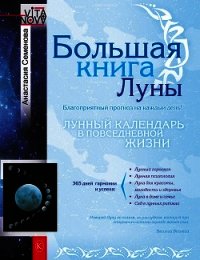 Большая книга Луны. Благоприятный прогноз на каждый день - Семенова Анастасия Николаевна (лучшие книги читать онлайн .txt) 📗