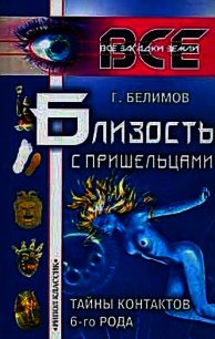 Близость с пришельцами. Тайны контактов 6-го рода - Белимов Геннадий Степанович (лучшие книги txt) 📗