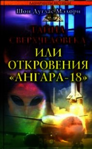 Тайна сверхчеловека, или Откровения «Ангара-18» - Мэлори Шон Дуглас (читать книги онлайн бесплатно полностью без .TXT) 📗