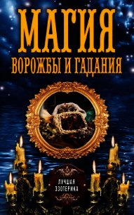 Магия ворожбы и гадания - Соколова Антонина (полные книги .txt) 📗