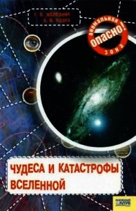 Чудеса и катастрофы Вселенной - Железняк Галина (бесплатные серии книг .txt) 📗