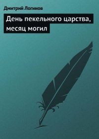 День пекельного царства, месяц могил - Логинов Дмитрий (бесплатные версии книг TXT) 📗