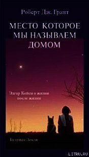 Место, которое мы называем домом - Грант Роберт Дж. (мир книг .txt) 📗