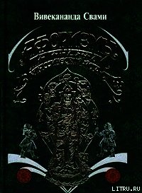 Афоризмы йога Патанджали - Свами Вивекананда (книги полностью txt) 📗