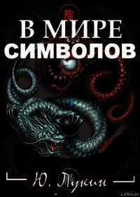 В мире символов (к познанию масонства) - Лукин Юрий (книги бесплатно без регистрации .txt) 📗