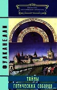 Тайны готических соборов - Фулканелли (книги регистрация онлайн бесплатно .TXT) 📗