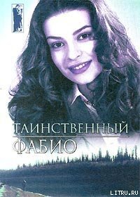 Таинственный - Ланзони Фабио (читаем книги txt) 📗