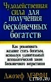 Чудодейственная сила для получения бесконечных богатств - Мэрфи Джозеф (бесплатные книги полный формат .txt) 📗