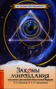 Законы Мироздания или основы существования Божественной Иерархии. Том 1 - Стрельникова Людмила Л.