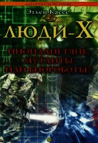 Люди-Х - Кассе Этьен (книги бесплатно без txt) 📗